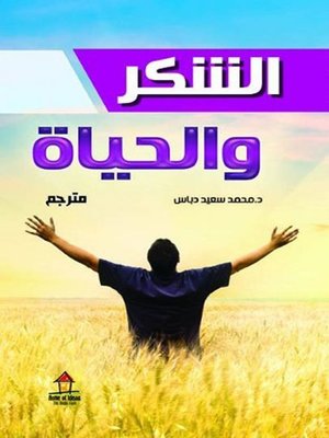cover image of الشكر والحياة